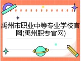 禹州市职业中等专业学校官网(禹州职专官网)