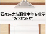 石家庄太航职业中等专业学校(太航职专)