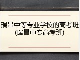 瑞昌中等专业学校的高考班(瑞昌中专高考班)