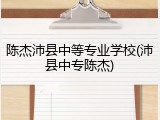 陈杰沛县中等专业学校(沛县中专陈杰)