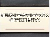 新民职业中等专业学校怎么样(新民职专评价)