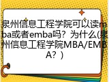 泉州信息工程学院可以读mba或者emba吗？为什么(泉州信息工程学院MBA/EMBA？)