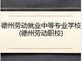 德州劳动就业中等专业学校(德州劳动职校)