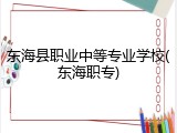 东海县职业中等专业学校(东海职专)