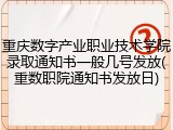 重庆数字产业职业技术学院录取通知书一般几号发放(重数职院通知书发放日)