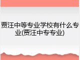 贾汪中等专业学校有什么专业(贾汪中专专业)