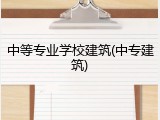 中等专业学校建筑(中专建筑)