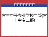 宜丰中等专业学校二部(宜丰中专二部)