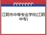 江阴市中等专业学校(江阴中专)