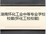 湖南怀化工业中等专业学校校徽(怀化工校校徽)