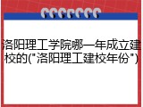 洛阳理工学院哪一年成立建校的("洛阳理工建校年份")
