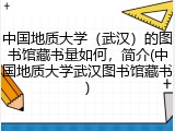 中国地质大学（武汉）的图书馆藏书量如何，简介(中国地质大学武汉图书馆藏书)