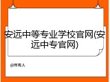 安远中等专业学校官网(安远中专官网)