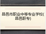 昌邑市职业中等专业学校(昌邑职专)