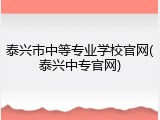 泰兴市中等专业学校官网(泰兴中专官网)