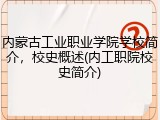 内蒙古工业职业学院学校简介，校史概述(内工职院校史简介)