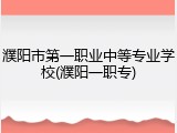 濮阳市第一职业中等专业学校(濮阳一职专)