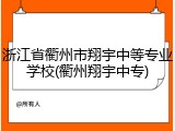 浙江省衢州市翔宇中等专业学校(衢州翔宇中专)