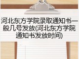 河北东方学院录取通知书一般几号发放(河北东方学院通知书发放时间)