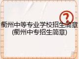 衢州中等专业学校招生简章(衢州中专招生简章)