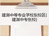 建湖中等专业学校东校区(建湖中专东校)