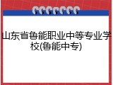 山东省鲁能职业中等专业学校(鲁能中专)