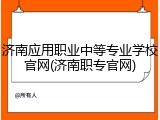 济南应用职业中等专业学校官网(济南职专官网)