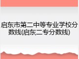 启东市第二中等专业学校分数线(启东二专分数线)