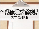 无锡职业技术学院奖学金评定细则是怎样的(无锡职院奖学金细则)