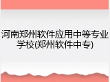 河南郑州软件应用中等专业学校(郑州软件中专)