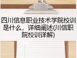 四川信息职业技术学院校训是什么，详细阐述(川信职院校训详解)