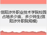 信阳涉外职业技术学院校园占地多少亩，多少师生(信阳涉外职院规模)