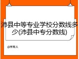 沛县中等专业学校分数线多少(沛县中专分数线)