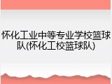 怀化工业中等专业学校篮球队(怀化工校篮球队)