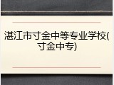 湛江市寸金中等专业学校(寸金中专)