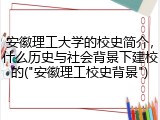 安徽理工大学的校史简介，什么历史与社会背景下建校的("安徽理工校史背景")