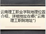 云南理工职业学院地理位置介绍，详细地址在哪("云南理工职院地址")