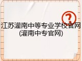 江苏灌南中等专业学校官网(灌南中专官网)