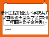 常州工程职业技术学院共开设有哪些类型奖学金(常州工程职院奖学金种类)