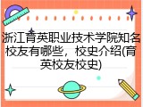 浙江育英职业技术学院知名校友有哪些，校史介绍(育英校友校史)