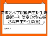安徽艺术学院能自主招生吗，最近一年简章分析(安徽艺院自主招生简章)