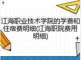 江海职业技术学院的学费和住宿费明细(江海职院费用明细)