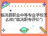 临洮县职业中等专业学校怎么样("临洮职专评价")