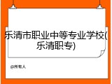 乐清市职业中等专业学校(乐清职专)