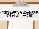 相城职业中等专业学校收费多少(相城中专学费)