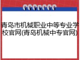青岛市机械职业中等专业学校官网(青岛机械中专官网)