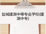 盐城建湖中等专业学校(建湖中专)