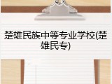 楚雄民族中等专业学校(楚雄民专)