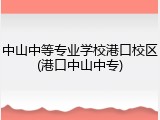 中山中等专业学校港口校区(港口中山中专)
