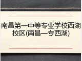 南昌第一中等专业学校西湖校区(南昌一专西湖)